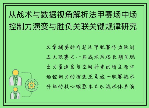 从战术与数据视角解析法甲赛场中场控制力演变与胜负关联关键规律研究探讨