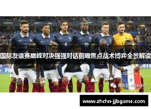 国际友谊赛巅峰对决强强对话前瞻焦点战术博弈全景解读 国际友谊赛巅峰对决强强对话前瞻焦点战术博弈全景解读