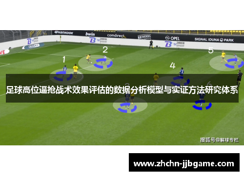 足球高位逼抢战术效果评估的数据分析模型与实证方法研究体系 足球高位逼抢战术效果评估的数据分析模型与实证方法研究体系