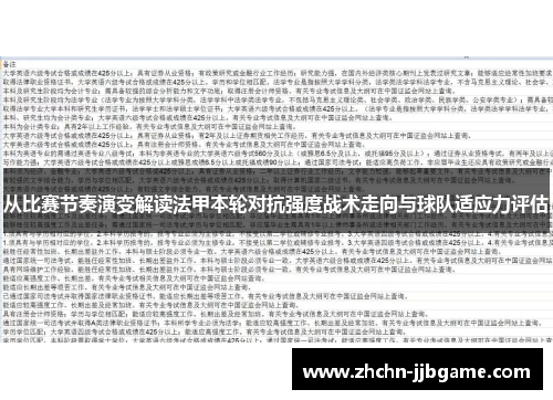 从比赛节奏演变解读法甲本轮对抗强度战术走向与球队适应力评估 从比赛节奏演变解读法甲本轮对抗强度战术走向与球队适应力评估