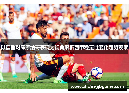 以福登对阵摩纳哥表现为视角解析西甲稳定性变化趋势观察 以福登对阵摩纳哥表现为视角解析西甲稳定性变化趋势观察