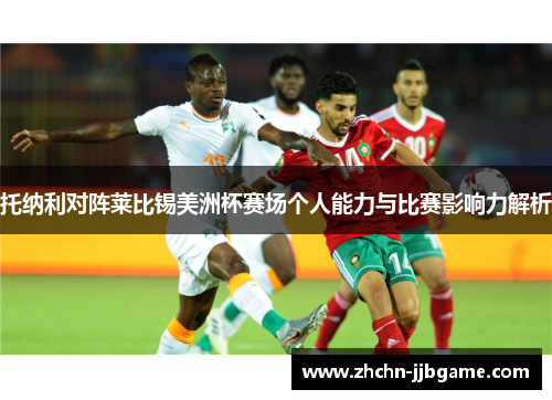 托纳利对阵莱比锡美洲杯赛场个人能力与比赛影响力解析 托纳利对阵莱比锡美洲杯赛场个人能力与比赛影响力解析