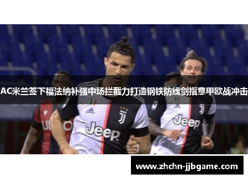 AC米兰签下福法纳补强中场拦截力打造钢铁防线剑指意甲欧战冲击 AC米兰签下福法纳补强中场拦截力打造钢铁防线剑指意甲欧战冲击