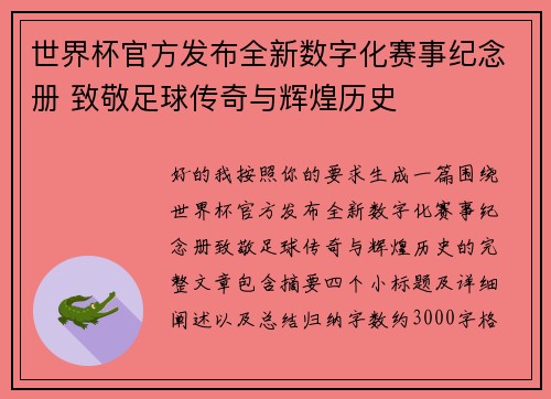 世界杯官方发布全新数字化赛事纪念册 致敬足球传奇与辉煌历史