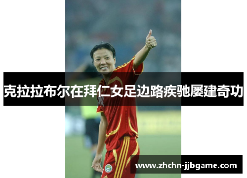 克拉拉布尔在拜仁女足边路疾驰屡建奇功