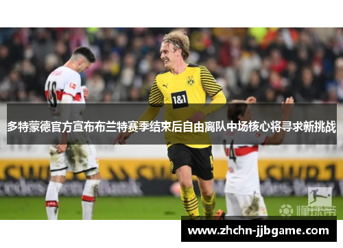 多特蒙德官方宣布布兰特赛季结束后自由离队中场核心将寻求新挑战 多特蒙德官方宣布布兰特赛季结束后自由离队中场核心将寻求新挑战