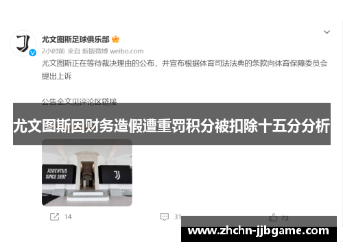 尤文图斯因财务造假遭重罚积分被扣除十五分分析 尤文图斯因财务造假遭重罚积分被扣除十五分分析