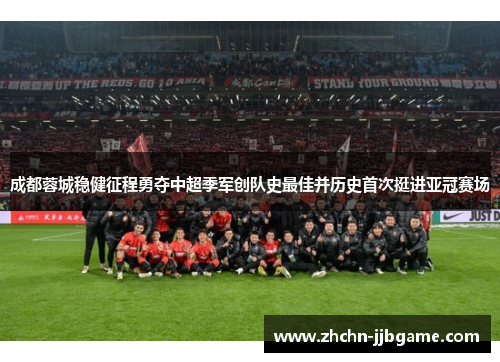 成都蓉城稳健征程勇夺中超季军创队史最佳并历史首次挺进亚冠赛场 成都蓉城稳健征程勇夺中超季军创队史最佳并历史首次挺进亚冠赛场