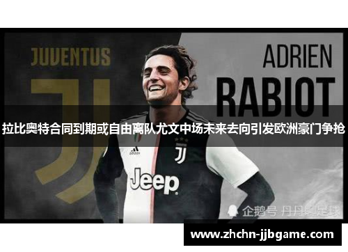 拉比奥特合同到期或自由离队尤文中场未来去向引发欧洲豪门争抢 拉比奥特合同到期或自由离队尤文中场未来去向引发欧洲豪门争抢