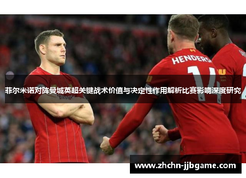 菲尔米诺对阵曼城英超关键战术价值与决定性作用解析比赛影响深度研究 菲尔米诺对阵曼城英超关键战术价值与决定性作用解析比赛影响深度研究