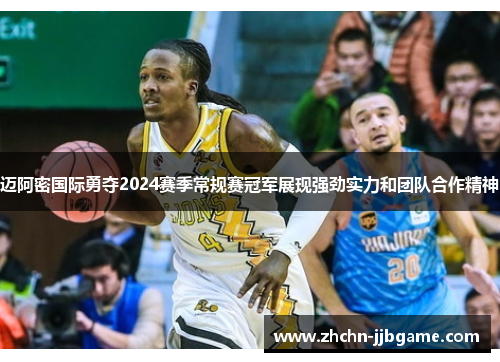 迈阿密国际勇夺2024赛季常规赛冠军展现强劲实力和团队合作精神 迈阿密国际勇夺2024赛季常规赛冠军展现强劲实力和团队合作精神