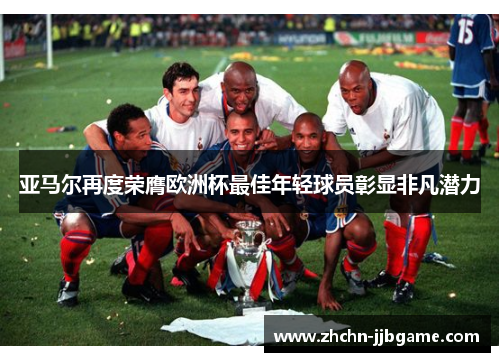 亚马尔再度荣膺欧洲杯最佳年轻球员彰显非凡潜力