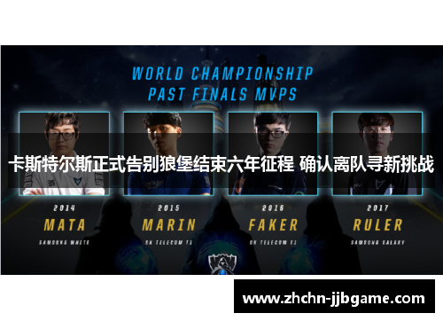 卡斯特尔斯正式告别狼堡结束六年征程 确认离队寻新挑战