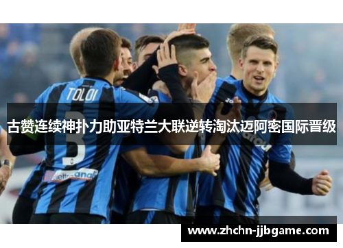 古赞连续神扑力助亚特兰大联逆转淘汰迈阿密国际晋级