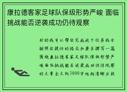 康拉德客家足球队保级形势严峻 面临挑战能否逆袭成功仍待观察