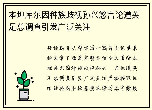 本坦库尔因种族歧视孙兴慜言论遭英足总调查引发广泛关注