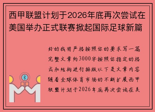 西甲联盟计划于2026年底再次尝试在美国举办正式联赛掀起国际足球新篇章 西甲联盟计划于2026年底再次尝试在美国举办正式联赛掀起国际足球新篇章