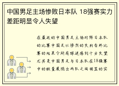 中国男足主场惨败日本队 18强赛实力差距明显令人失望 中国男足主场惨败日本队 18强赛实力差距明显令人失望