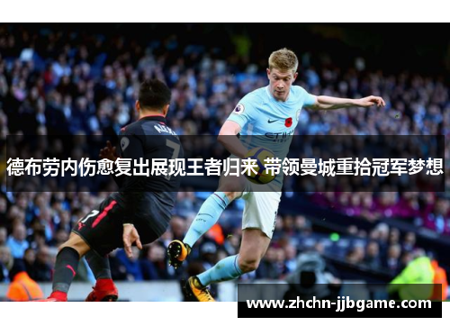 德布劳内伤愈复出展现王者归来 带领曼城重拾冠军梦想 德布劳内伤愈复出展现王者归来 带领曼城重拾冠军梦想