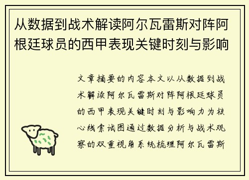 从数据到战术解读阿尔瓦雷斯对阵阿根廷球员的西甲表现关键时刻与影响力