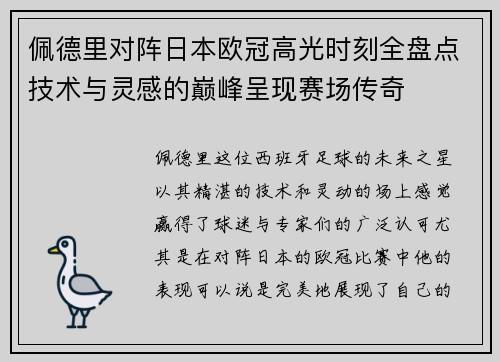 佩德里对阵日本欧冠高光时刻全盘点技术与灵感的巅峰呈现赛场传奇