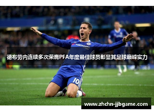 德布劳内连续多次荣膺PFA年度最佳球员彰显其足球巅峰实力 德布劳内连续多次荣膺PFA年度最佳球员彰显其足球巅峰实力