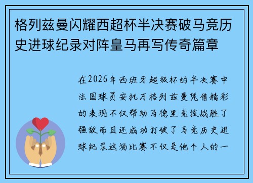 格列兹曼闪耀西超杯半决赛破马竞历史进球纪录对阵皇马再写传奇篇章⚽️🔥