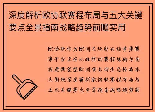 深度解析欧协联赛程布局与五大关键要点全景指南战略趋势前瞻实用