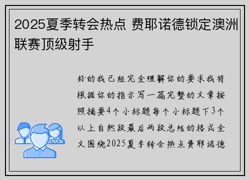 2025夏季转会热点 费耶诺德锁定澳洲联赛顶级射手