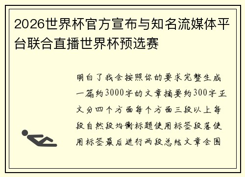 2026世界杯官方宣布与知名流媒体平台联合直播世界杯预选赛 2026世界杯官方宣布与知名流媒体平台联合直播世界杯预选赛