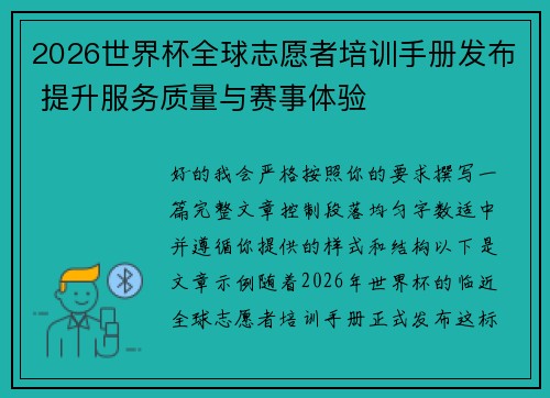 2026世界杯全球志愿者培训手册发布 提升服务质量与赛事体验