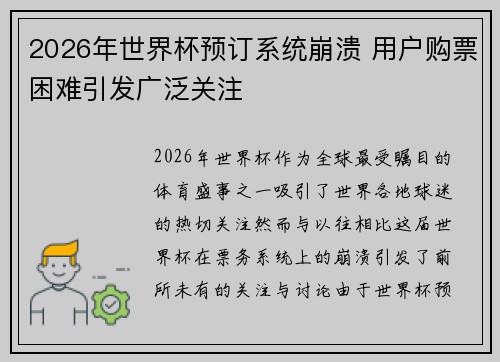 2026年世界杯预订系统崩溃 用户购票困难引发广泛关注