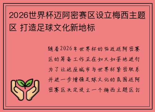2026世界杯迈阿密赛区设立梅西主题区 打造足球文化新地标 2026世界杯迈阿密赛区设立梅西主题区 打造足球文化新地标