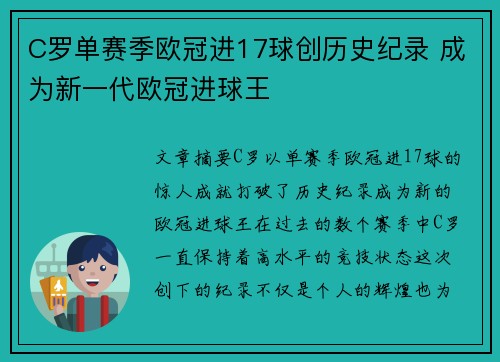 C罗单赛季欧冠进17球创历史纪录 成为新一代欧冠进球王