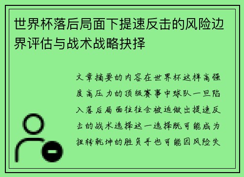 世界杯落后局面下提速反击的风险边界评估与战术战略抉择