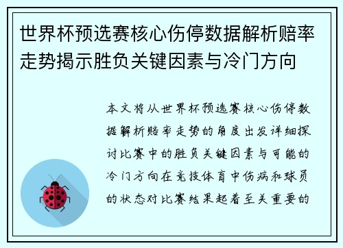 世界杯预选赛核心伤停数据解析赔率走势揭示胜负关键因素与冷门方向