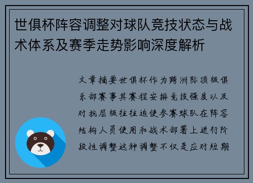 世俱杯阵容调整对球队竞技状态与战术体系及赛季走势影响深度解析