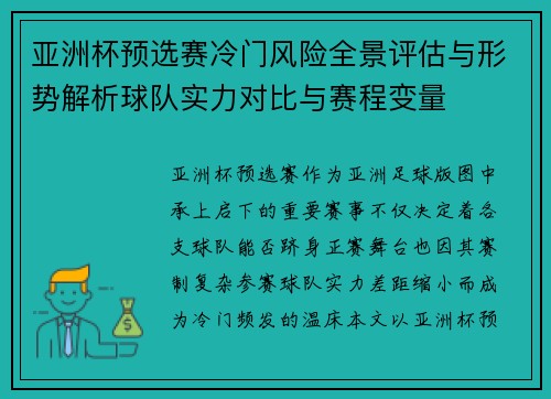 亚洲杯预选赛冷门风险全景评估与形势解析球队实力对比与赛程变量 亚洲杯预选赛冷门风险全景评估与形势解析球队实力对比与赛程变量