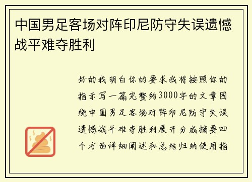 中国男足客场对阵印尼防守失误遗憾战平难夺胜利 中国男足客场对阵印尼防守失误遗憾战平难夺胜利
