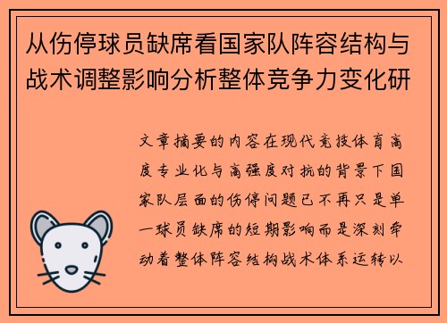 从伤停球员缺席看国家队阵容结构与战术调整影响分析整体竞争力变化研究 从伤停球员缺席看国家队阵容结构与战术调整影响分析整体竞争力变化研究
