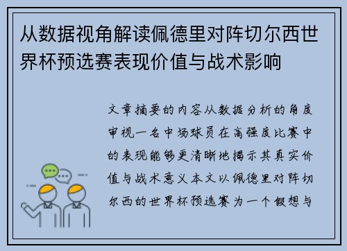 从数据视角解读佩德里对阵切尔西世界杯预选赛表现价值与战术影响 从数据视角解读佩德里对阵切尔西世界杯预选赛表现价值与战术影响
