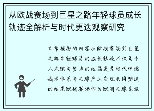 从欧战赛场到巨星之路年轻球员成长轨迹全解析与时代更迭观察研究