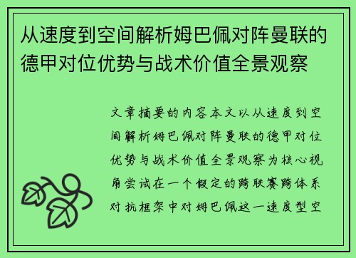 从速度到空间解析姆巴佩对阵曼联的德甲对位优势与战术价值全景观察