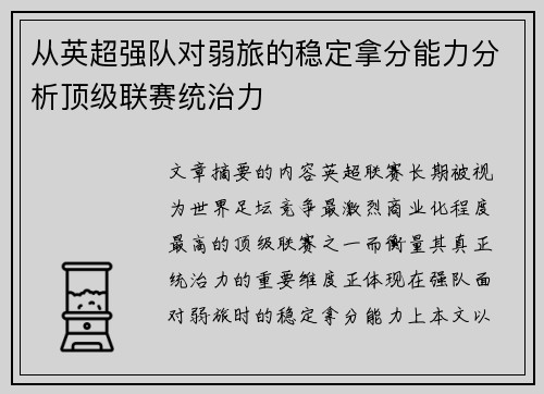 从英超强队对弱旅的稳定拿分能力分析顶级联赛统治力 从英超强队对弱旅的稳定拿分能力分析顶级联赛统治力