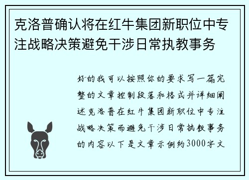 克洛普确认将在红牛集团新职位中专注战略决策避免干涉日常执教事务