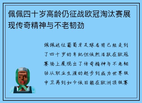 佩佩四十岁高龄仍征战欧冠淘汰赛展现传奇精神与不老韧劲