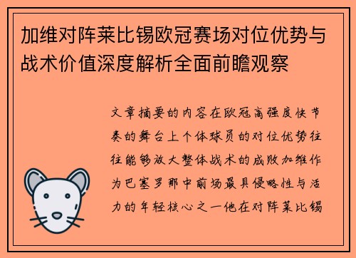 加维对阵莱比锡欧冠赛场对位优势与战术价值深度解析全面前瞻观察
