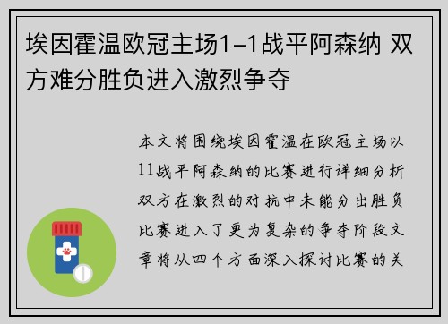 埃因霍温欧冠主场1-1战平阿森纳 双方难分胜负进入激烈争夺