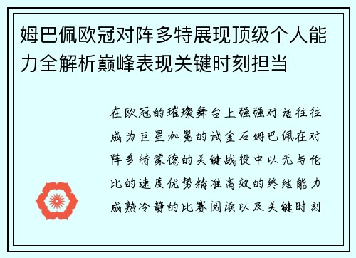 姆巴佩欧冠对阵多特展现顶级个人能力全解析巅峰表现关键时刻担当 姆巴佩欧冠对阵多特展现顶级个人能力全解析巅峰表现关键时刻担当