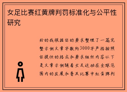 女足比赛红黄牌判罚标准化与公平性研究